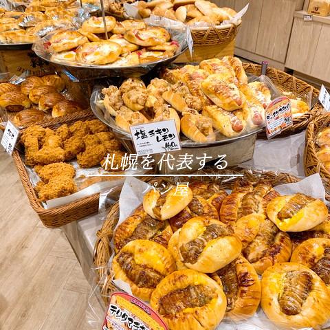札幌を代表するパン屋 コスパ抜群の人気パンチェーン店 あやひろが投稿したフォトブック Sharee