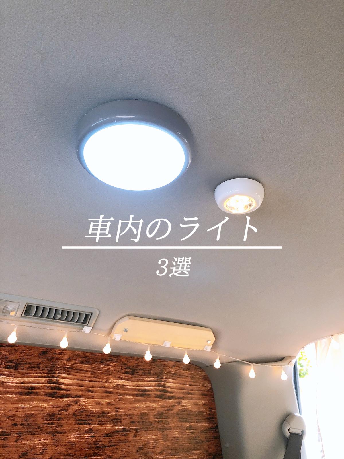 車中泊車 車内ライト 3選 Outdoor Girlが投稿したフォトブック Lemon8