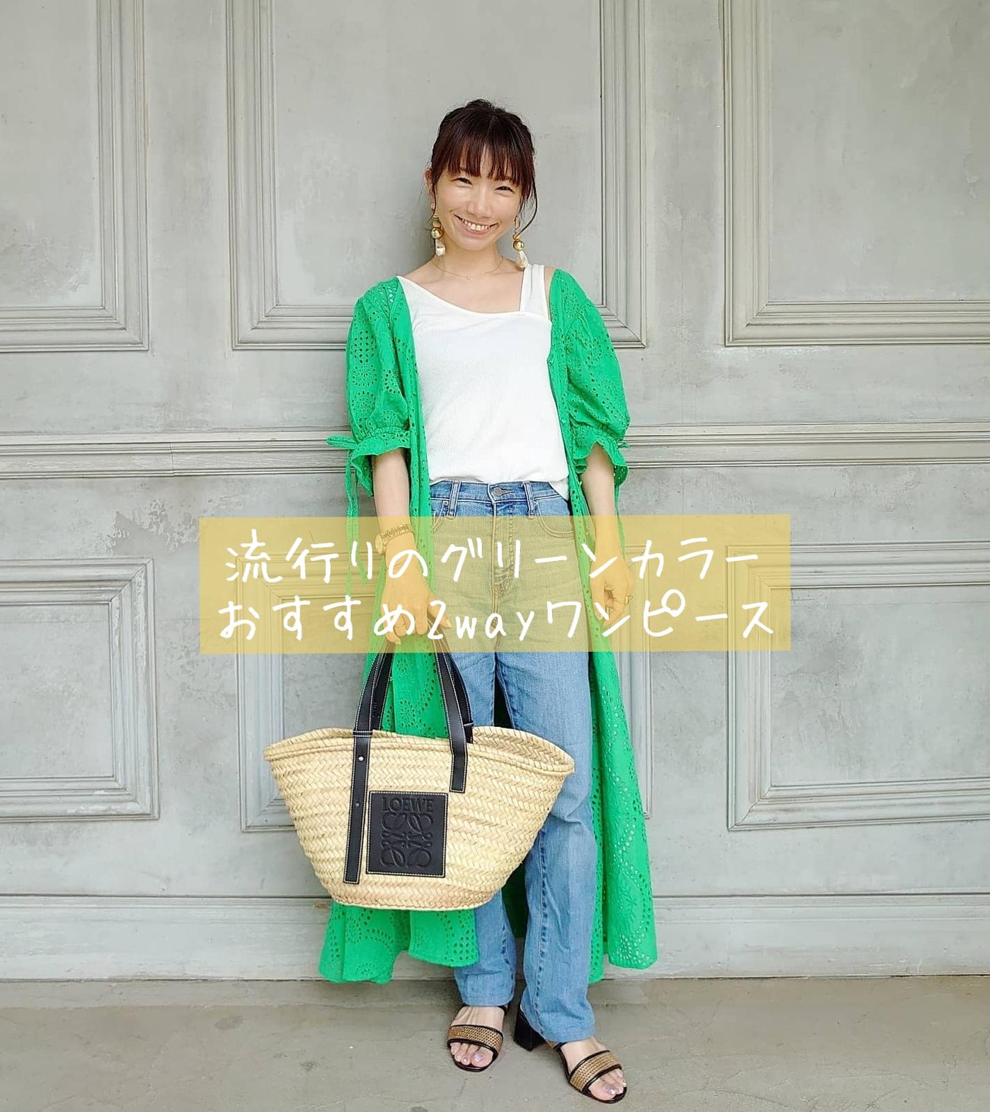 流行りのグリーンカラー 2wayで着回し抜群おすすめなワンピース Aiuzuraが投稿したフォトブック Sharee