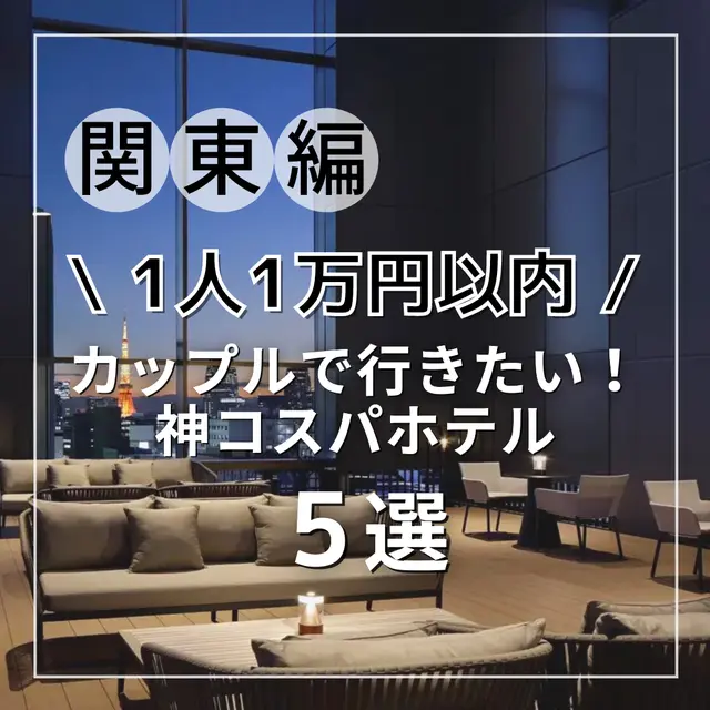 『関東編』1人1万円以内　カップルで行きたい！神コスパホテル5選の画像
