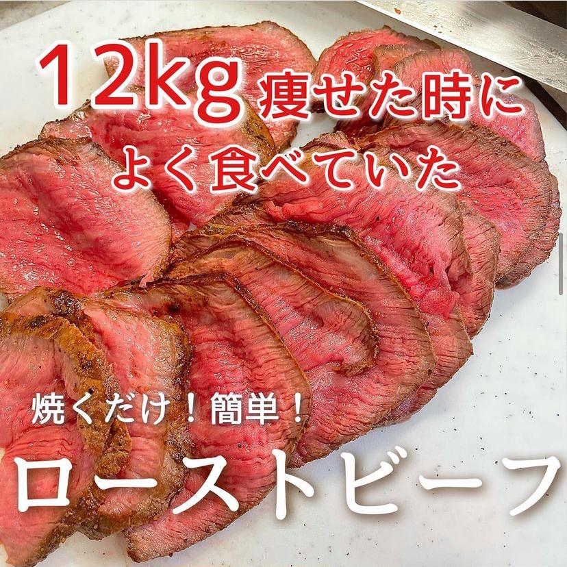 12kg痩せた時によく食べていた おうちで簡単 ローストビーフ Hazu Diet50 38が投稿したフォトブック Sharee