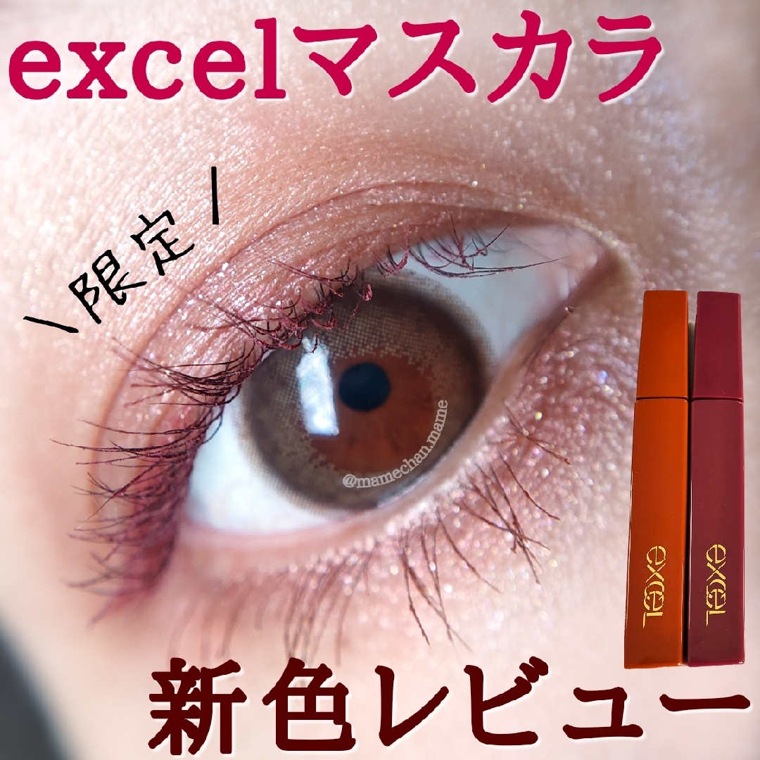 Excelの限定マスカラで 垢抜けまつ毛に Mameが投稿したフォトブック Sharee