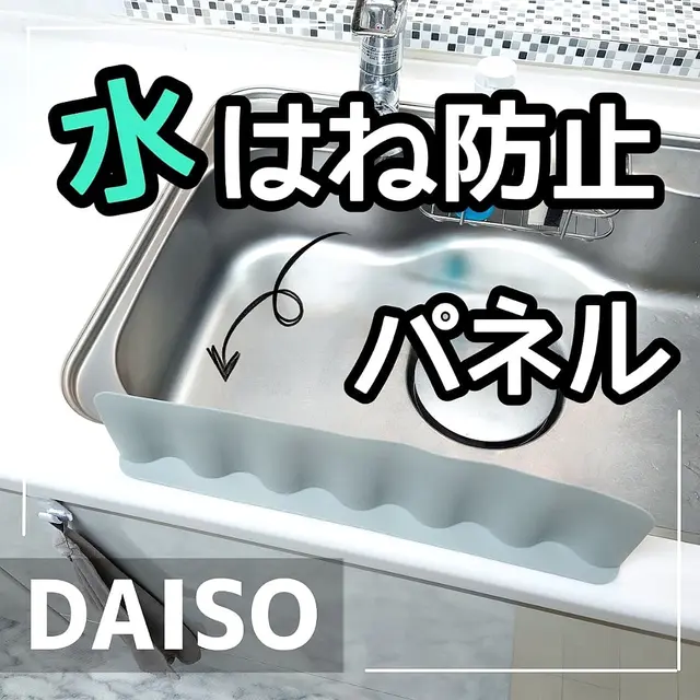 ダイソー 水はね防止パネル 売り場 Lemon8