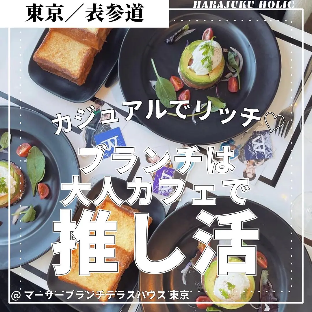 カジュアルでリッチ ブランチは大人カフェで推し活 マーサーブランチテラスハウス 東京 Harajukuholicが投稿したフォトブック Lemon8