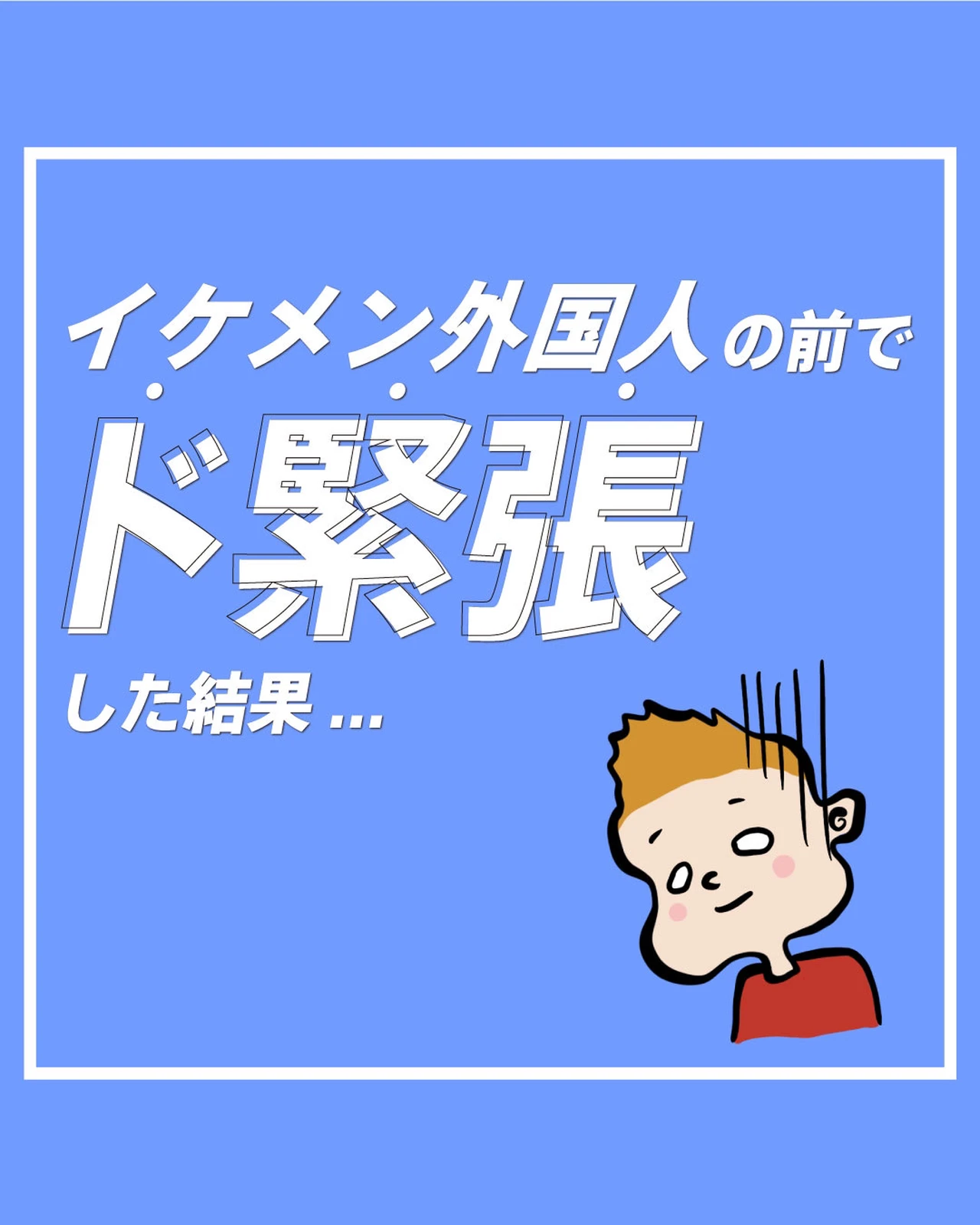 イケメン外国人の前でド緊張した結果 ヘンリーくんが投稿したフォトブック Lemon8
