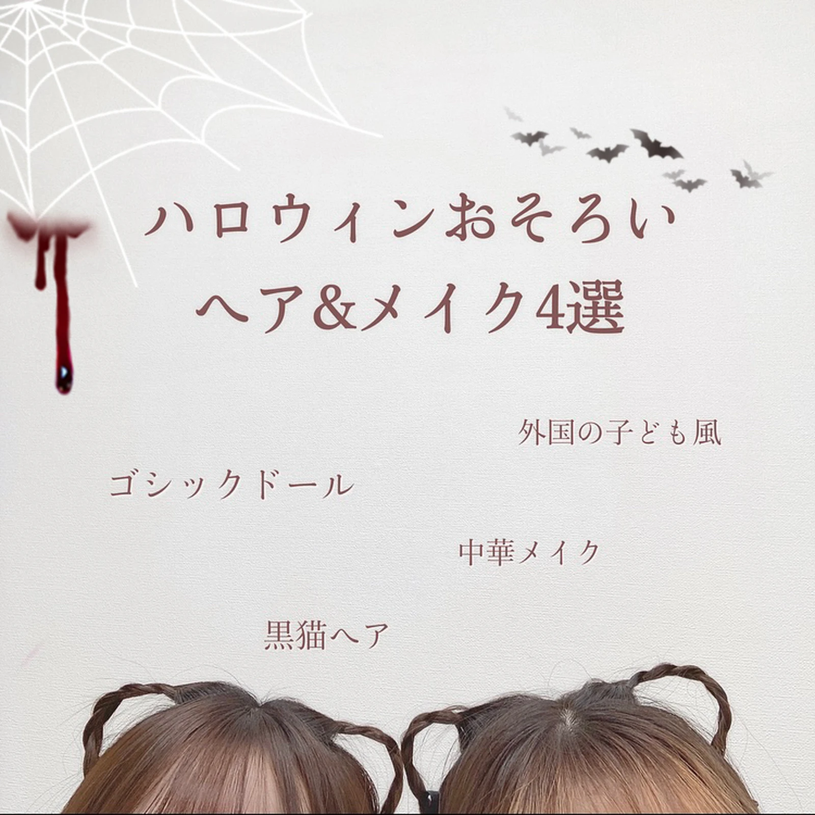 ハロウィンメイク 可愛い やり方 Lemon8