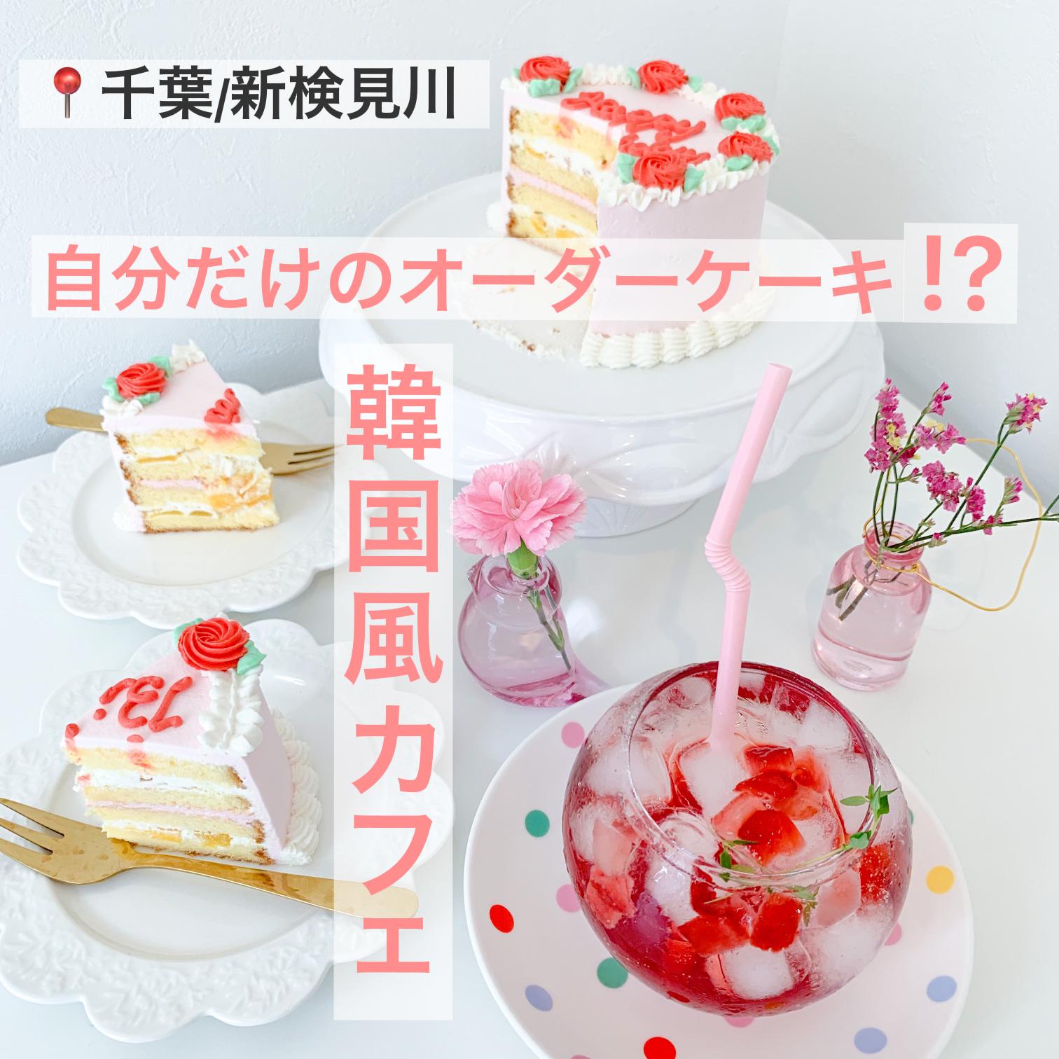 千葉 新検見川 自分だけのオーダーケーキ 韓国風カフェ Ellinが投稿したフォトブック Lemon8