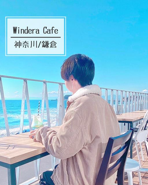 11/30オープン！絶景オーシャンビューの【Windera Cafe】がお洒落すぎる☕️