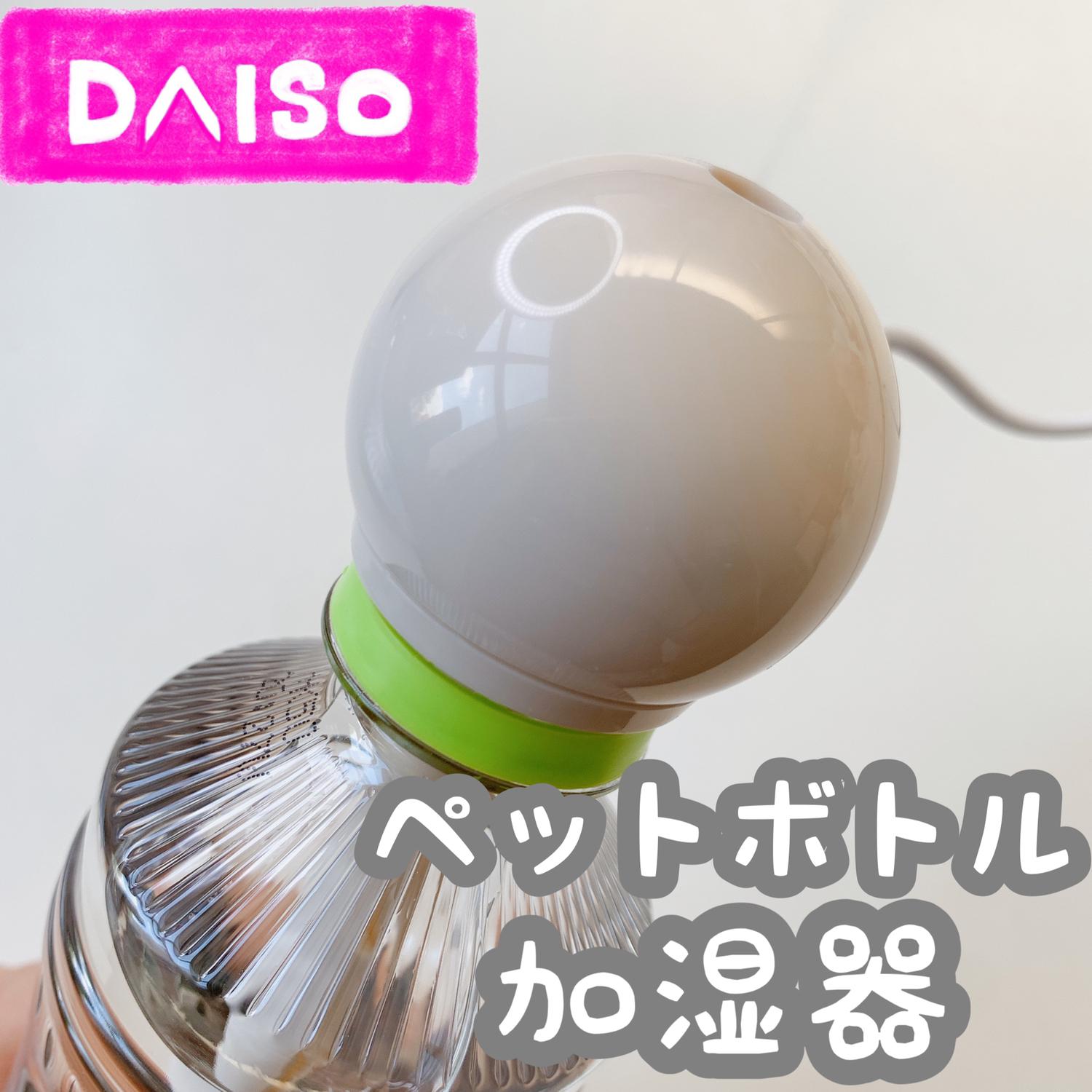 ダイソー ペットボトル加湿器 Cocotte Lifeが投稿したフォトブック Lemon8