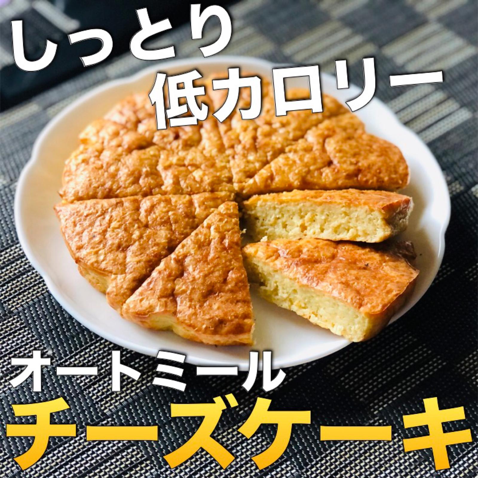 低カロリー オートミールチーズケーキ 長尾泰雅が投稿したフォトブック Lemon8