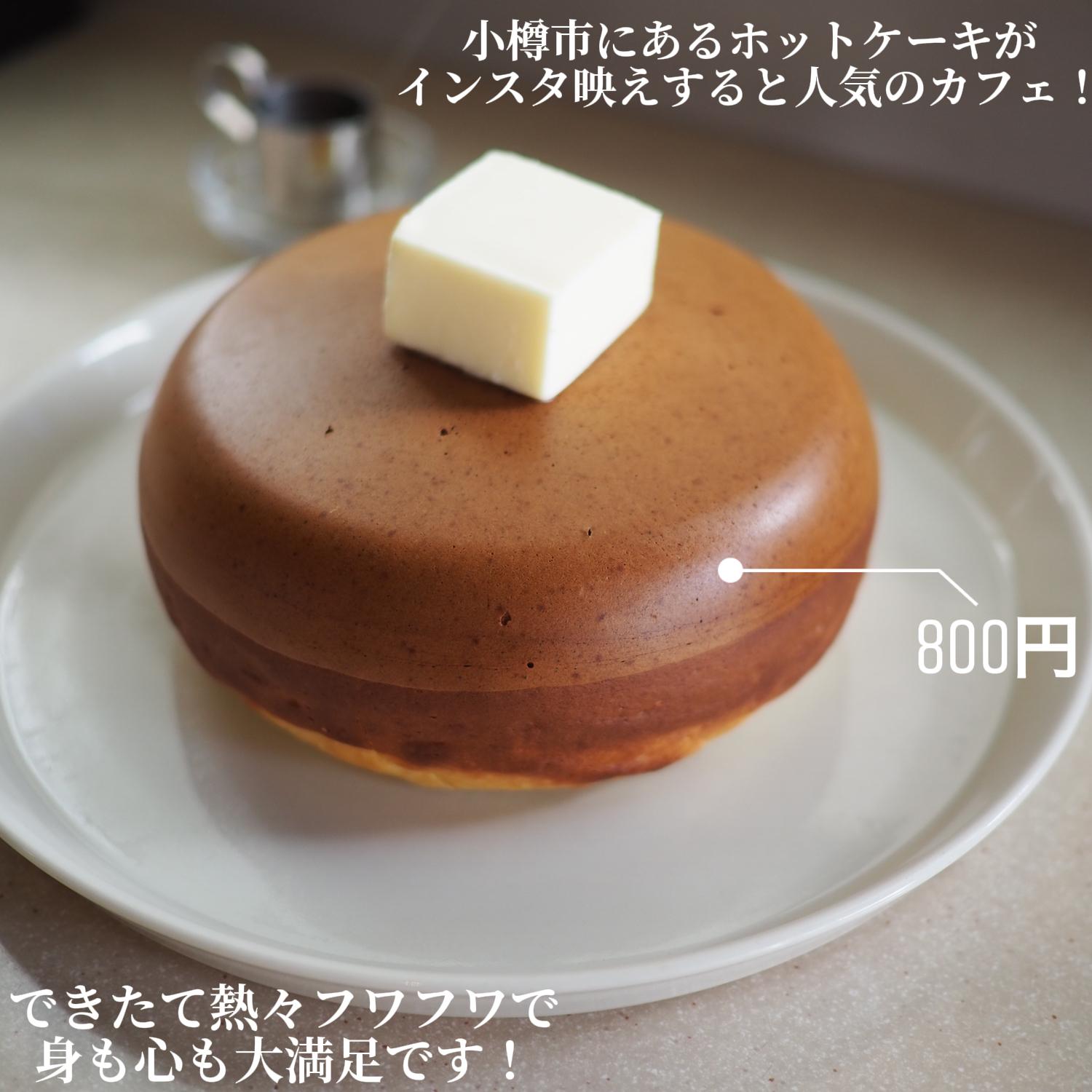 ぐりとぐらのパンケーキ 小樽市の人気カフェ Cafe Chobicha おでかけ北海道が投稿したフォトブック Lemon8