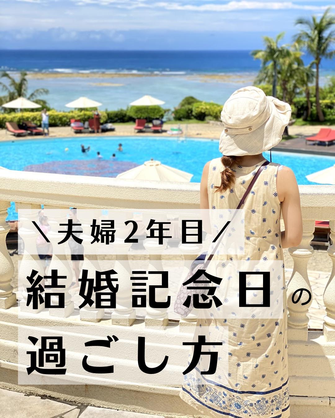 夫婦2年目の結婚記念日の過ごし方 みさ 沖縄移住したパート主婦が投稿したフォトブック Lemon8