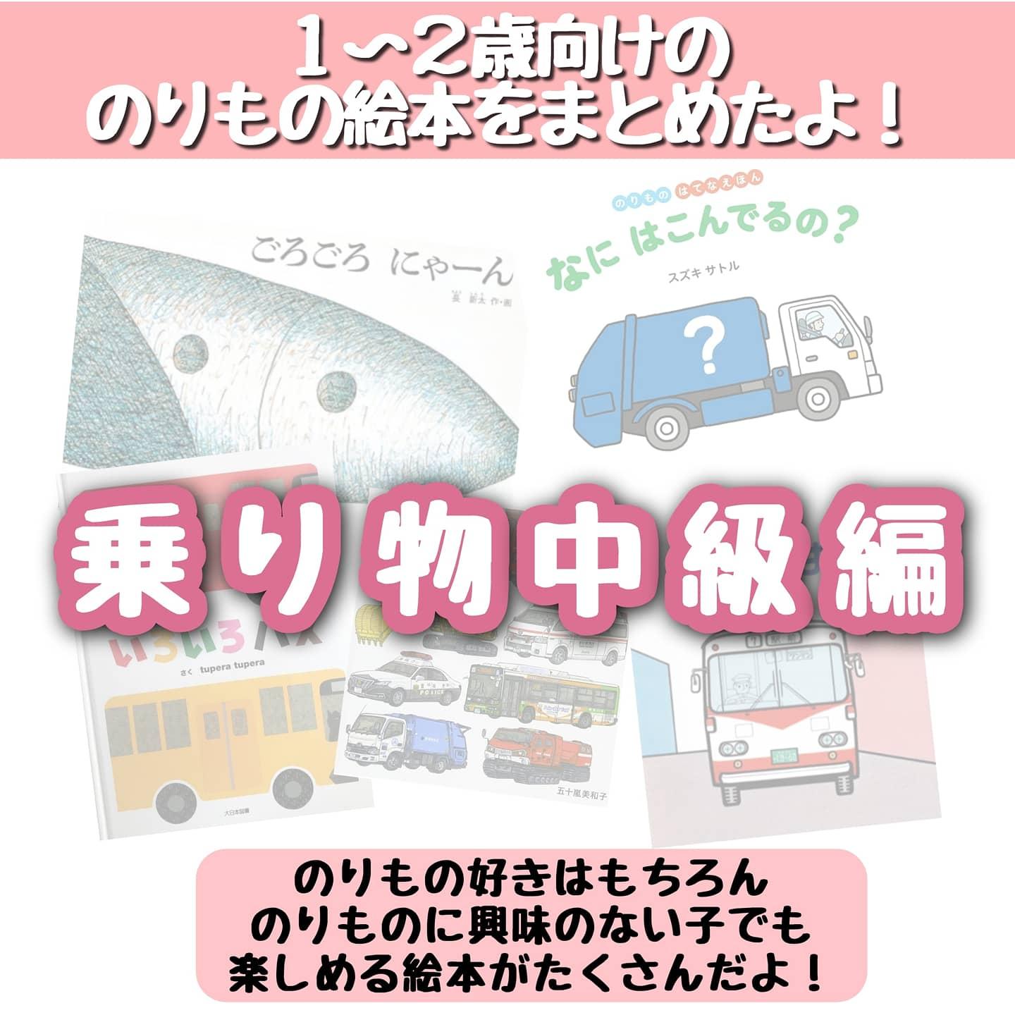 １ ２歳向け 乗り物絵本５選 まるきち 絵本大好きが投稿したフォトブック Sharee