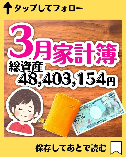 【家計簿公開】総資産48,403,154円の画像