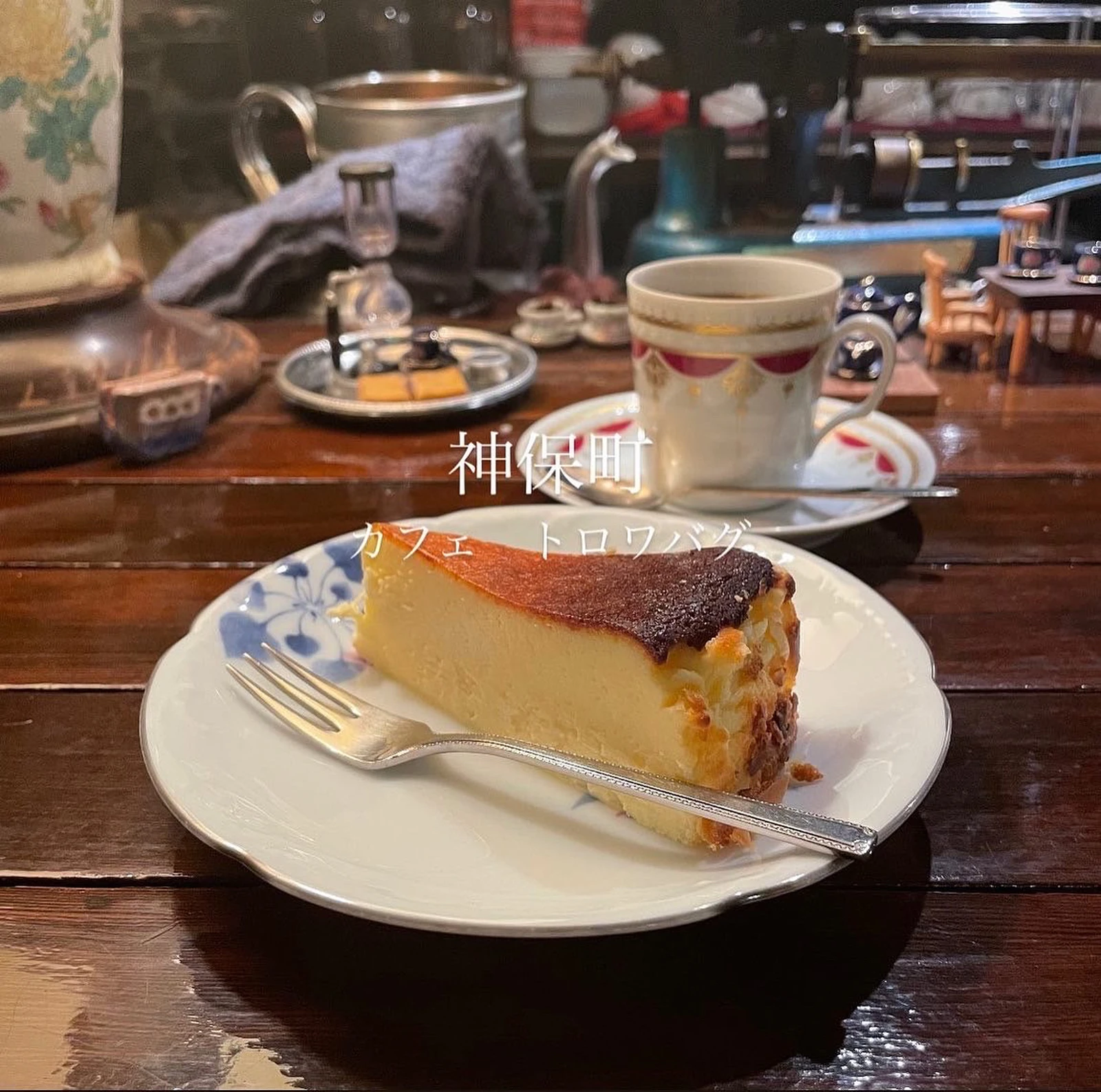東京一美味しいバスクチーズケーキ 個人的 カフェトロワバグ 神保町 はむぐるめが投稿したフォトブック Lemon8