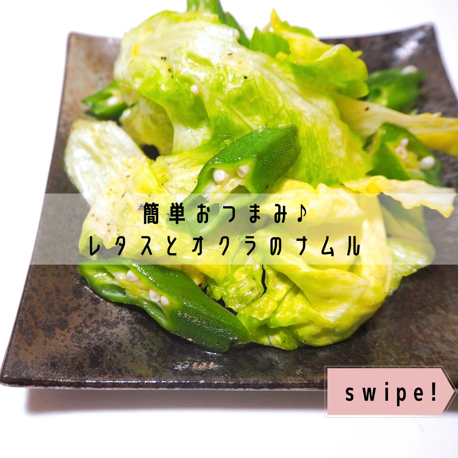 簡単おつまみ レタスとオクラのナムル Shion Tsukurepoが投稿したフォトブック Lemon8