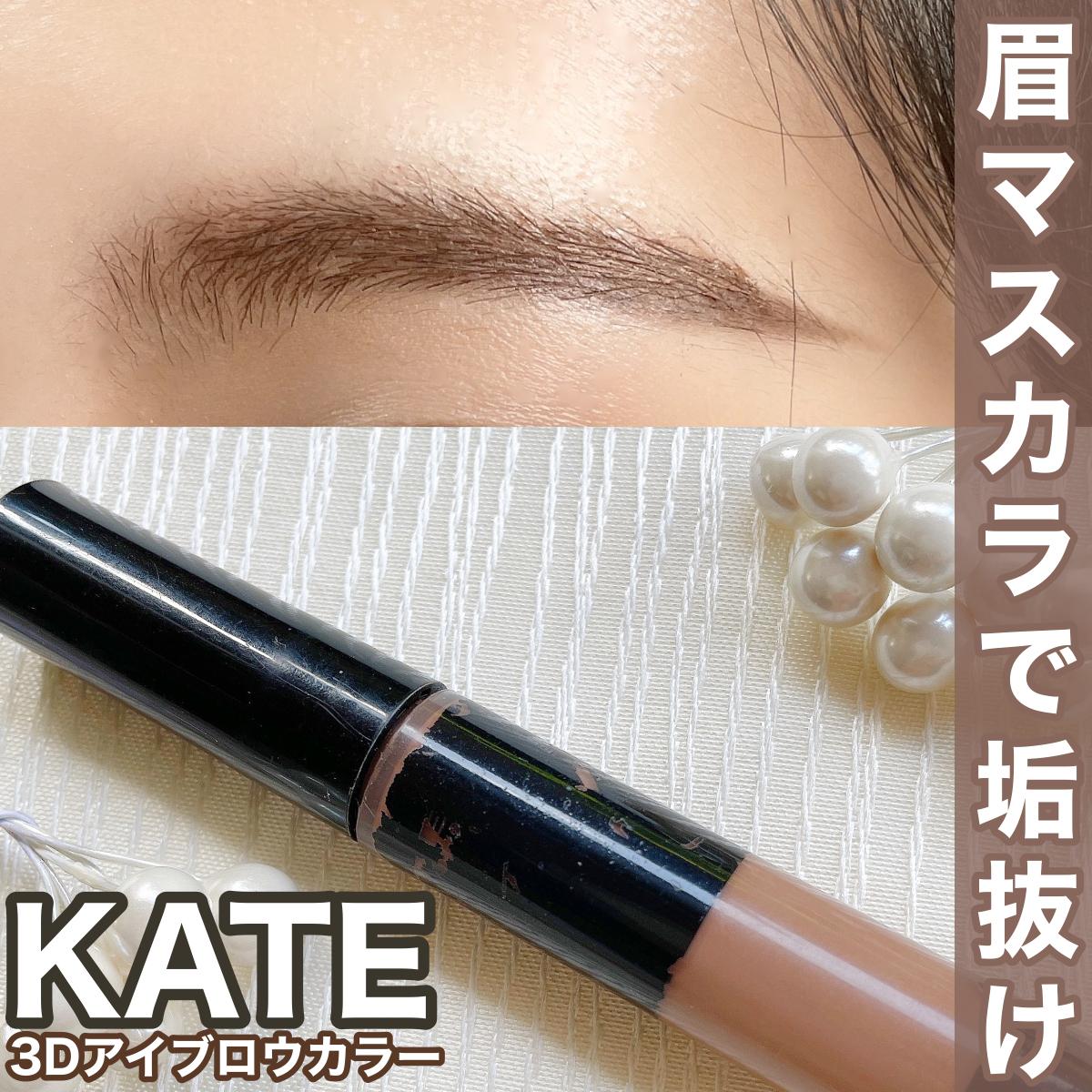 Kate 黒髪こそ 眉マスカラの3dアイブロウカラーを使って垢抜け ゆーりんcosmeが投稿したフォトブック Sharee