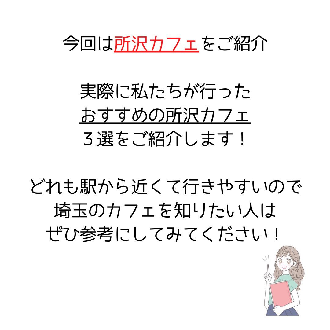 所沢周辺おすすめカフェ3選 意外おしゃれなカフェたくさんでした カップル旅行図鑑が投稿したフォトブック Sharee