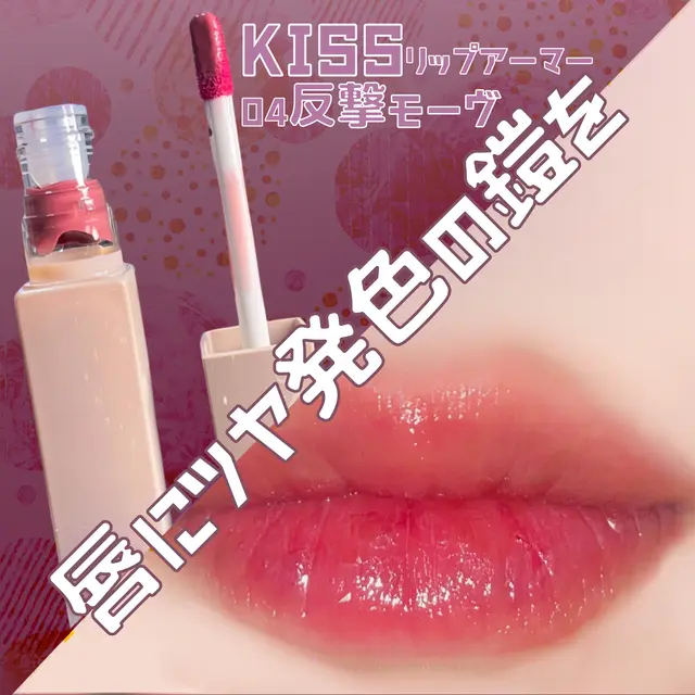 Kiss リップアーマー Lemon8