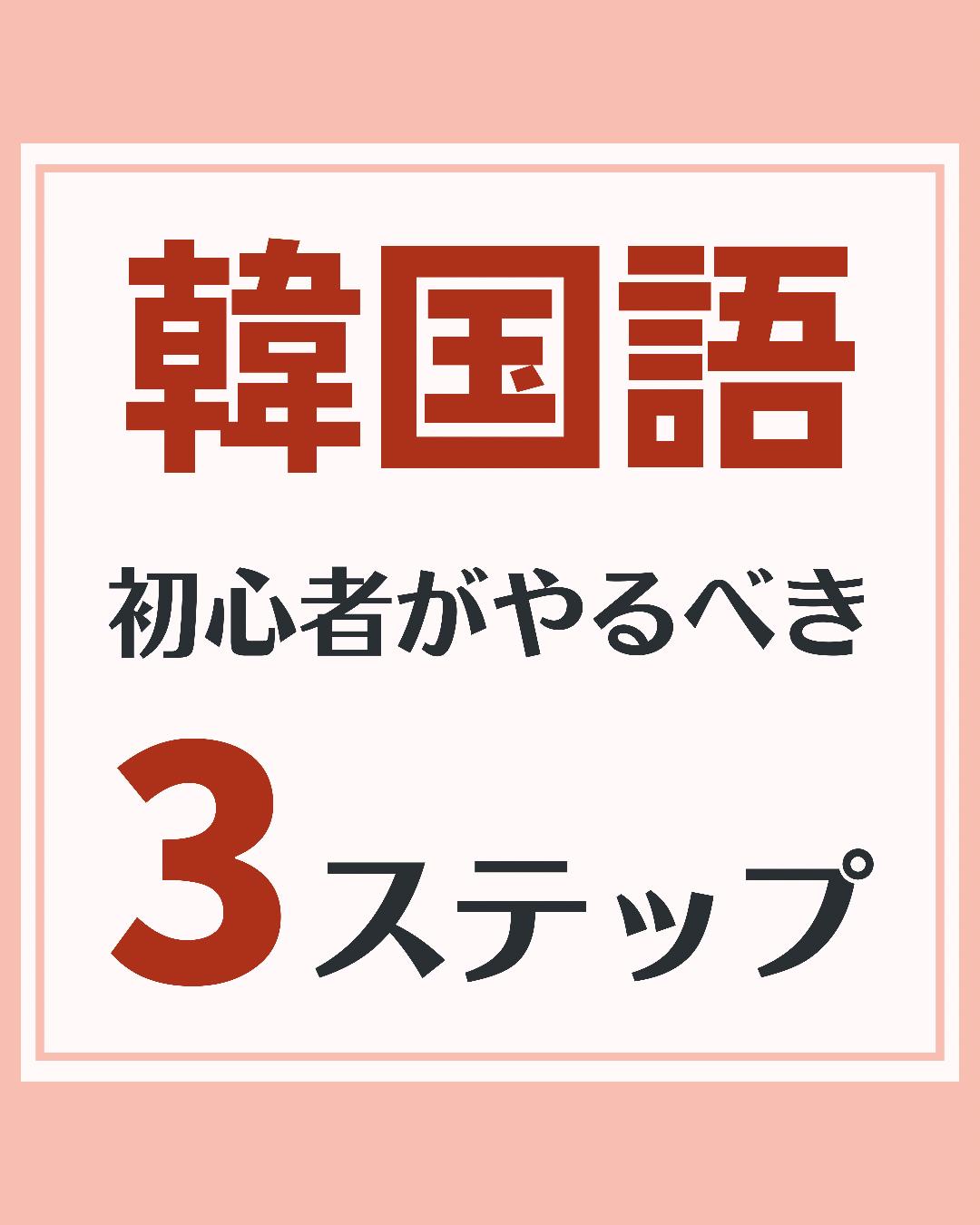 韓国語の勉強を始めるための3ステップ のんこ 日韓夫婦の韓国語が投稿したフォトブック Lemon8