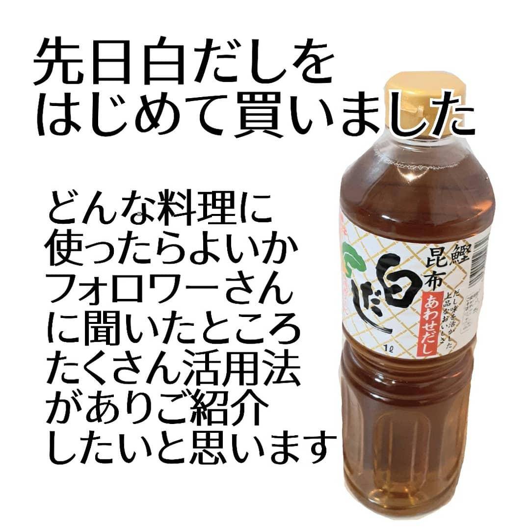 白だしの活用法がよくわからなかったのでインスタのフォロワーさんに活用法を教えてもらいました すまいる業務スーパーマニアが投稿したフォトブック Sharee