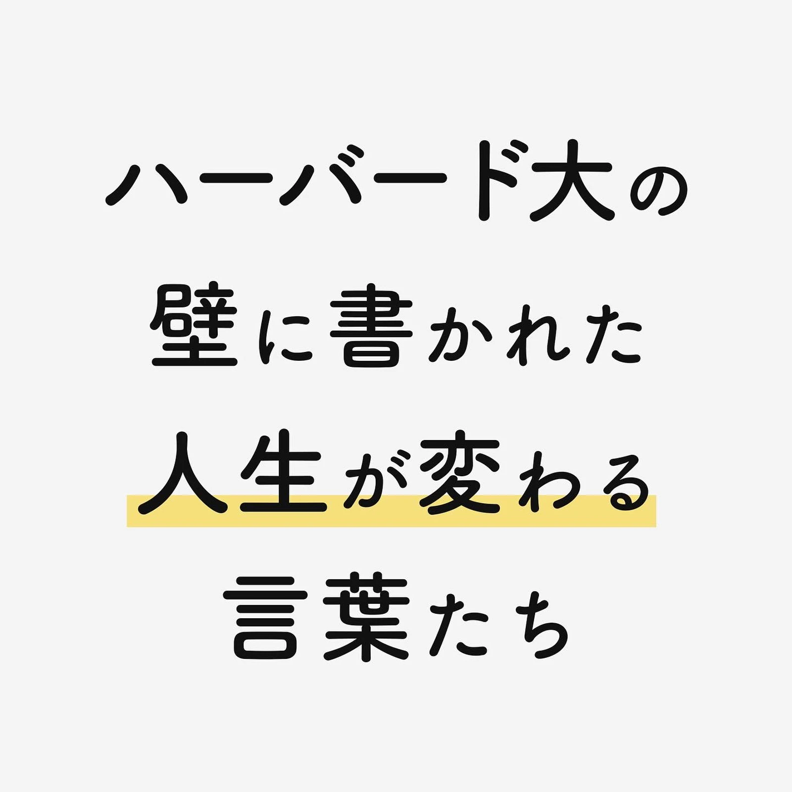 ハーバード大の壁に書かれた言葉 なかたが投稿したフォトブック Lemon8