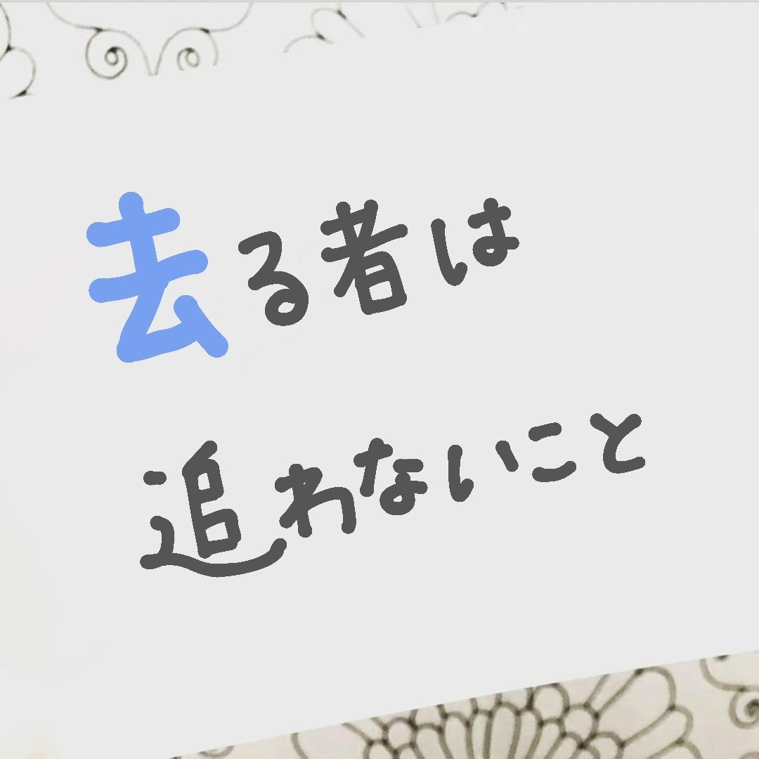 名言 去る者は追わないこと モモペンが投稿したフォトブック Lemon8