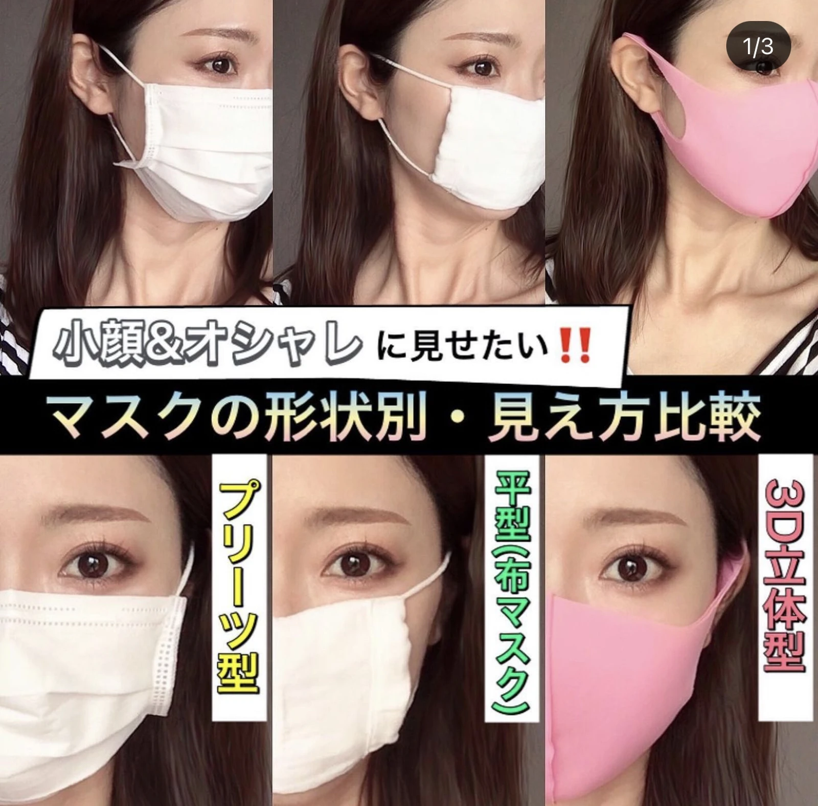 小顔 オシャレに見せたい マスクの形状別 顔の見え方比較 Marilovesbeautyが投稿したフォトブック Lemon8