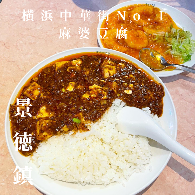 横浜中華街No.1麻婆豆腐🇨🇳 食べログ3.69⭐️景徳鎮 激辛四川料理