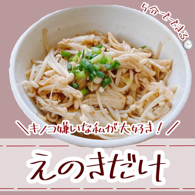 【レンジレシピ】えのき茸の作り方