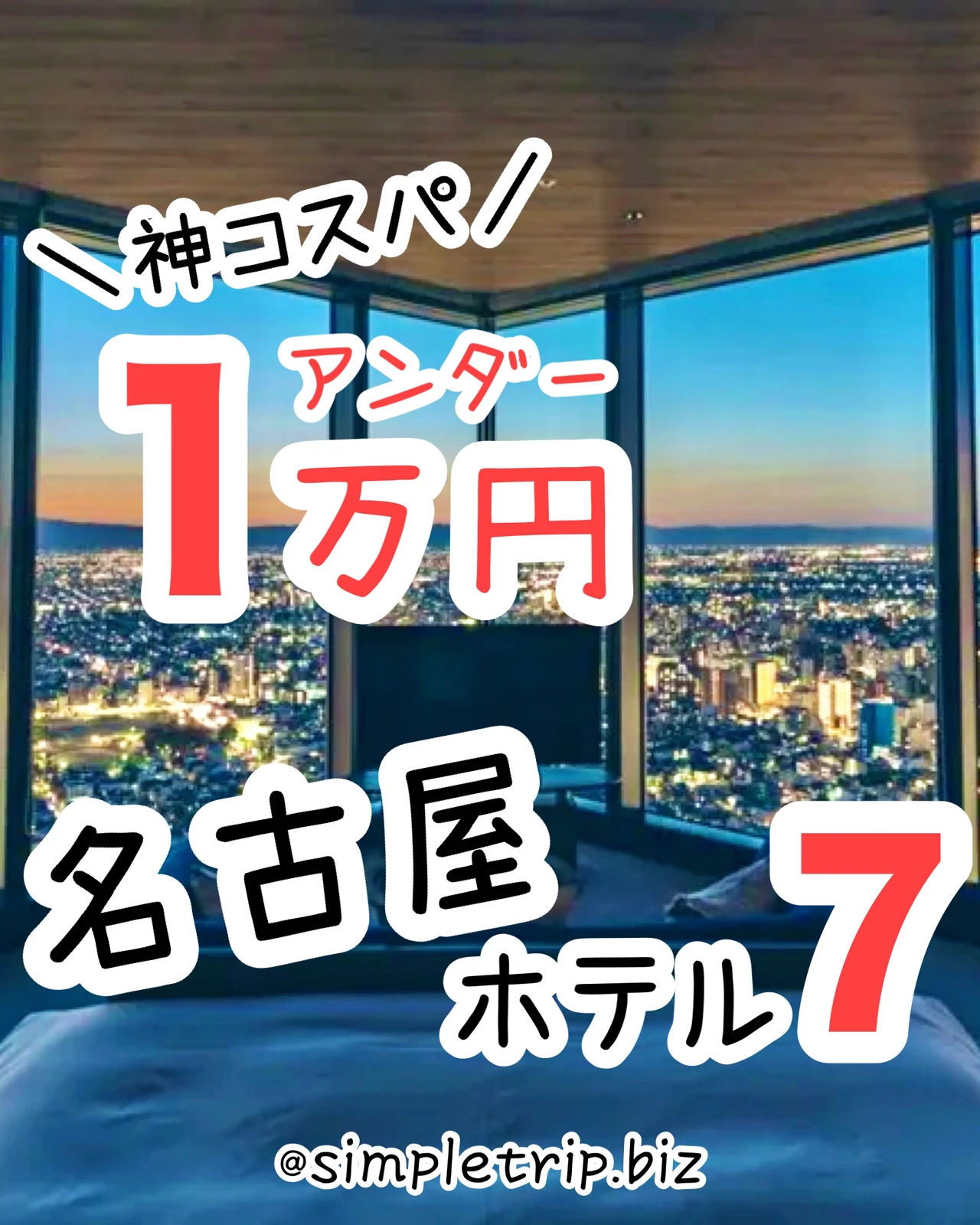 名古屋の神コスパホテル7選 1万円以下 もえ 旅するol Ig6万人が投稿したフォトブック Lemon8