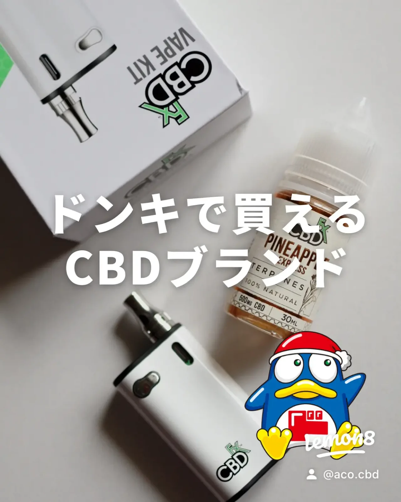 ドンキで買える Cbdブランド あこ Cbd オーガニックが投稿したフォトブック Lemon8