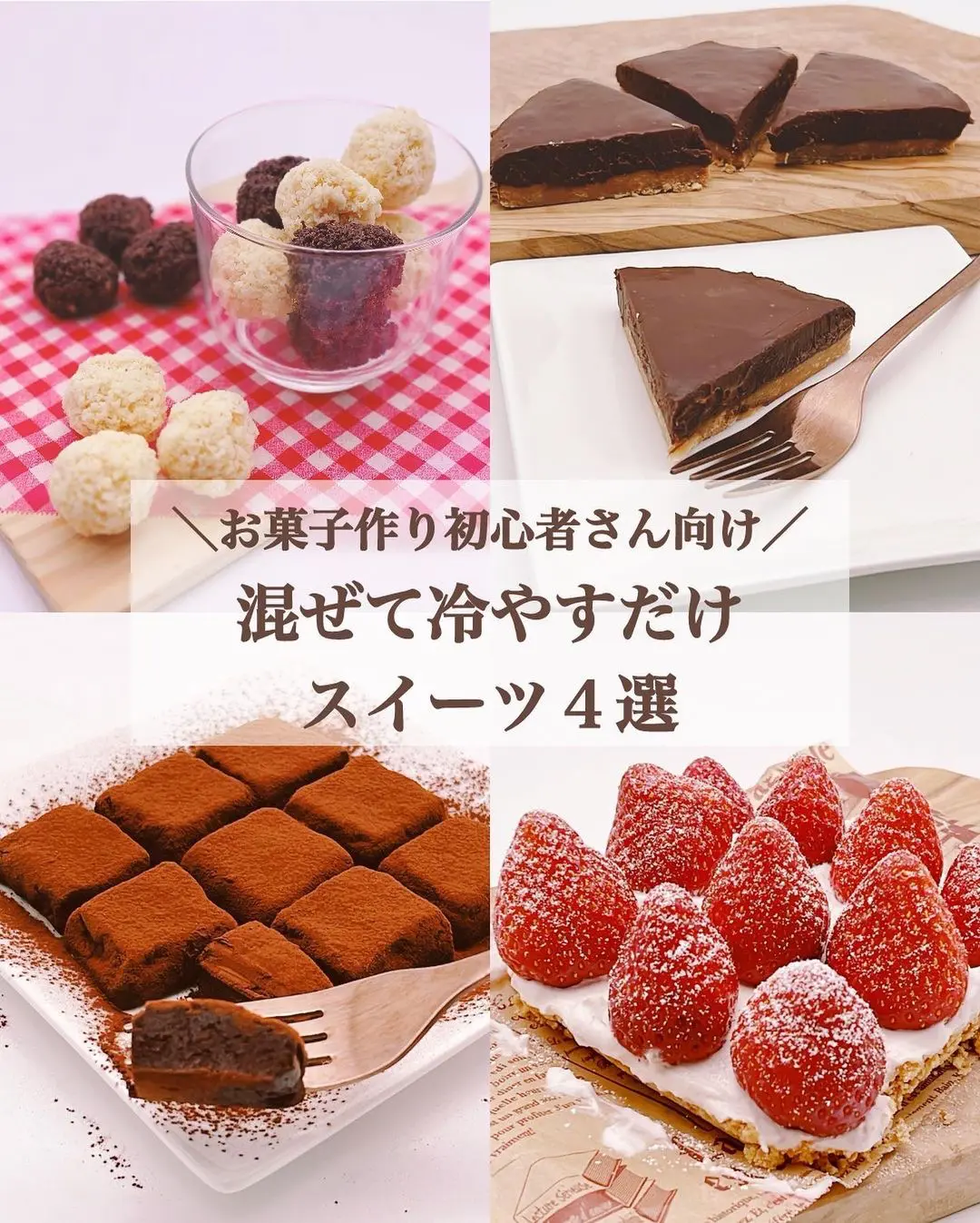 レシピあり お菓子作り初心者さん向け 混ぜて冷やすだけ スイーツ４選 みみ 簡単かわいいスイーツが投稿したフォトブック Lemon8