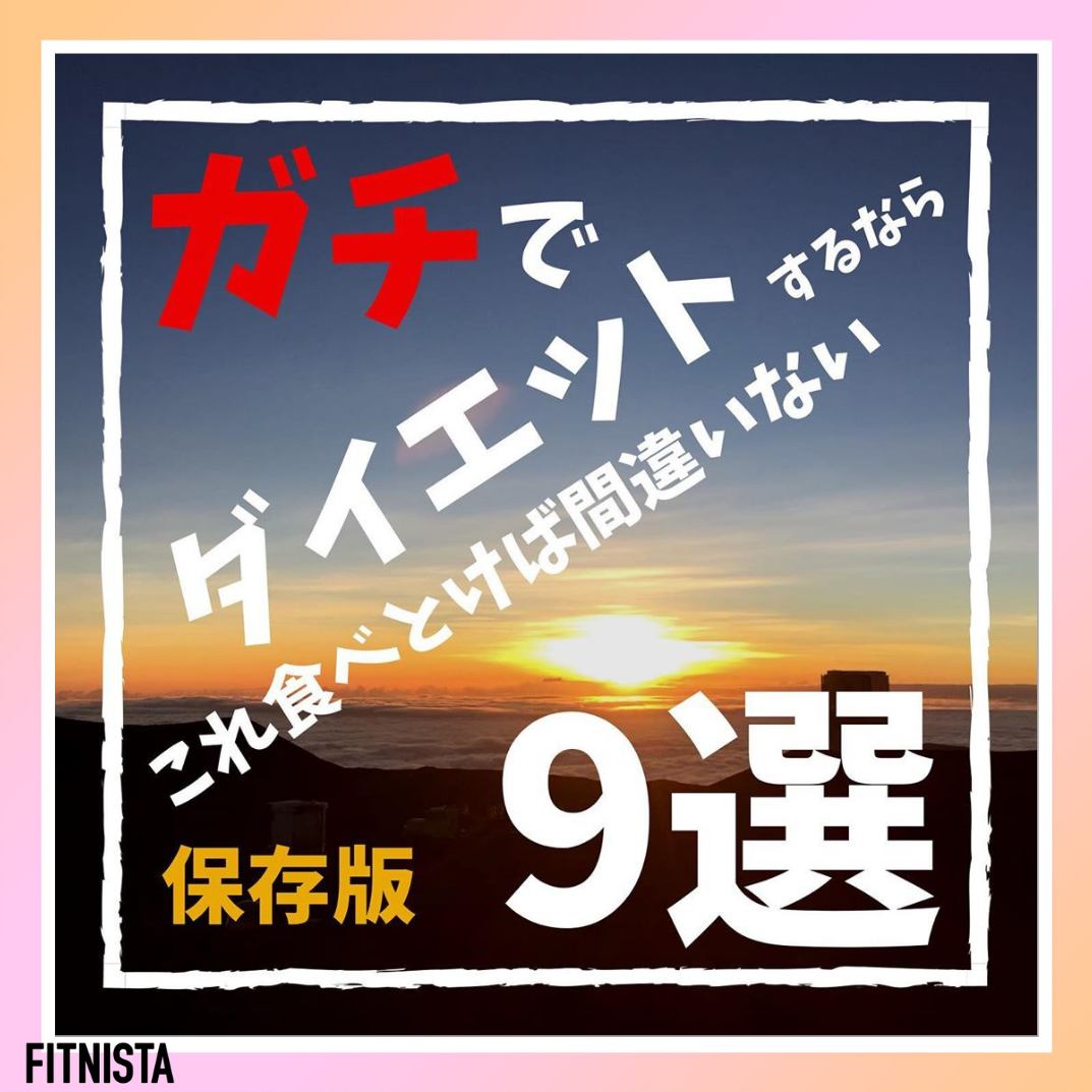 ダイエットするならこれ食べとけば間違いない Fitnistaが投稿した記事 Sharee