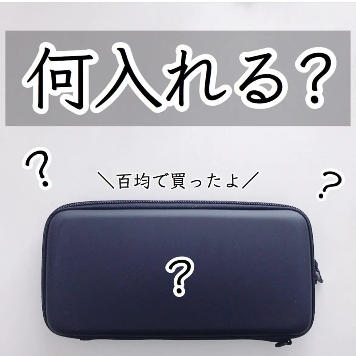 百均 なに入れる 大切なアレを守ってくれるよ りこrico Home25が投稿したフォトブック Lemon8