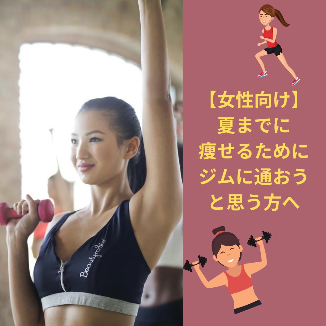 女性向け 夏までに痩せるためにジムに通う人へ ポイント解説 ケイスケブログ 筋トレ大学生が投稿したフォトブック Sharee