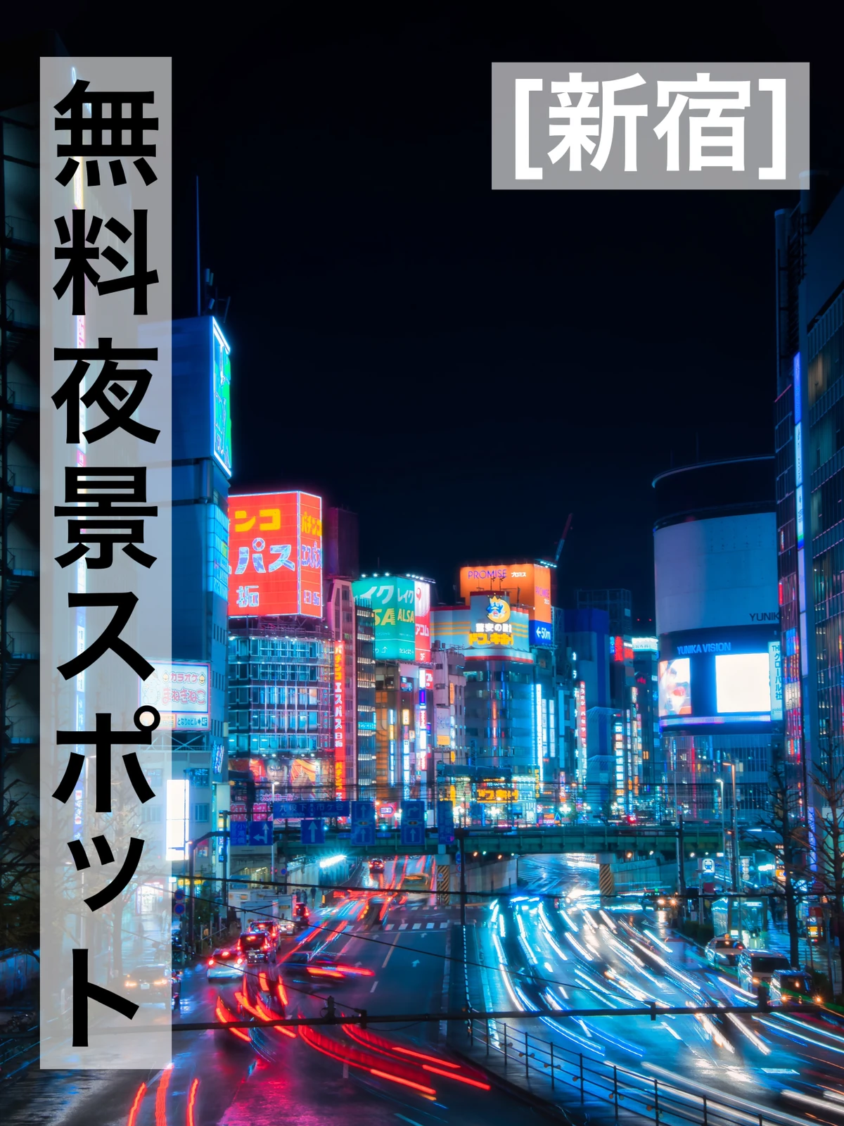 東京 無料夜景スポット Minat Akaが投稿したフォトブック Lemon8