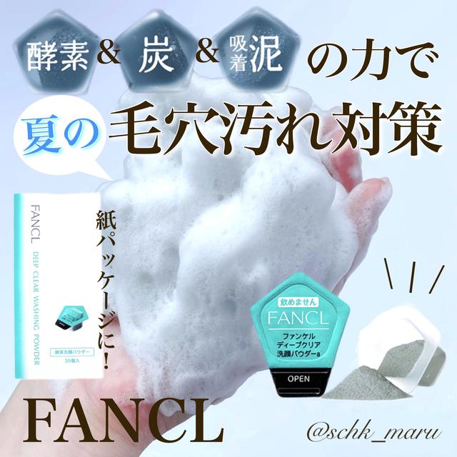 ファンケル 酵素洗顔 効果ない Lemon8