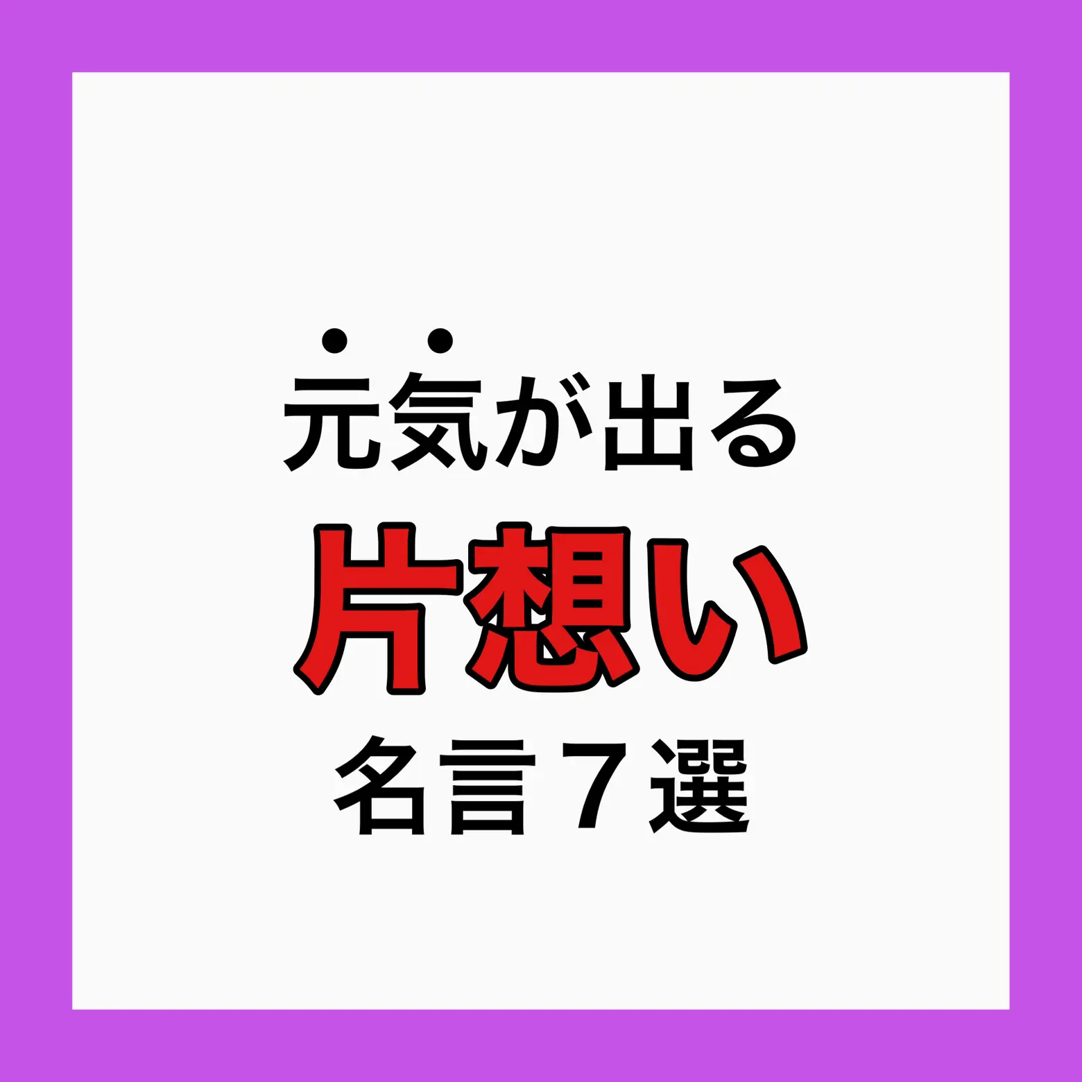 元気が出る片想いの名言 女性慣れ専門家ハル先輩が投稿したフォトブック Lemon8