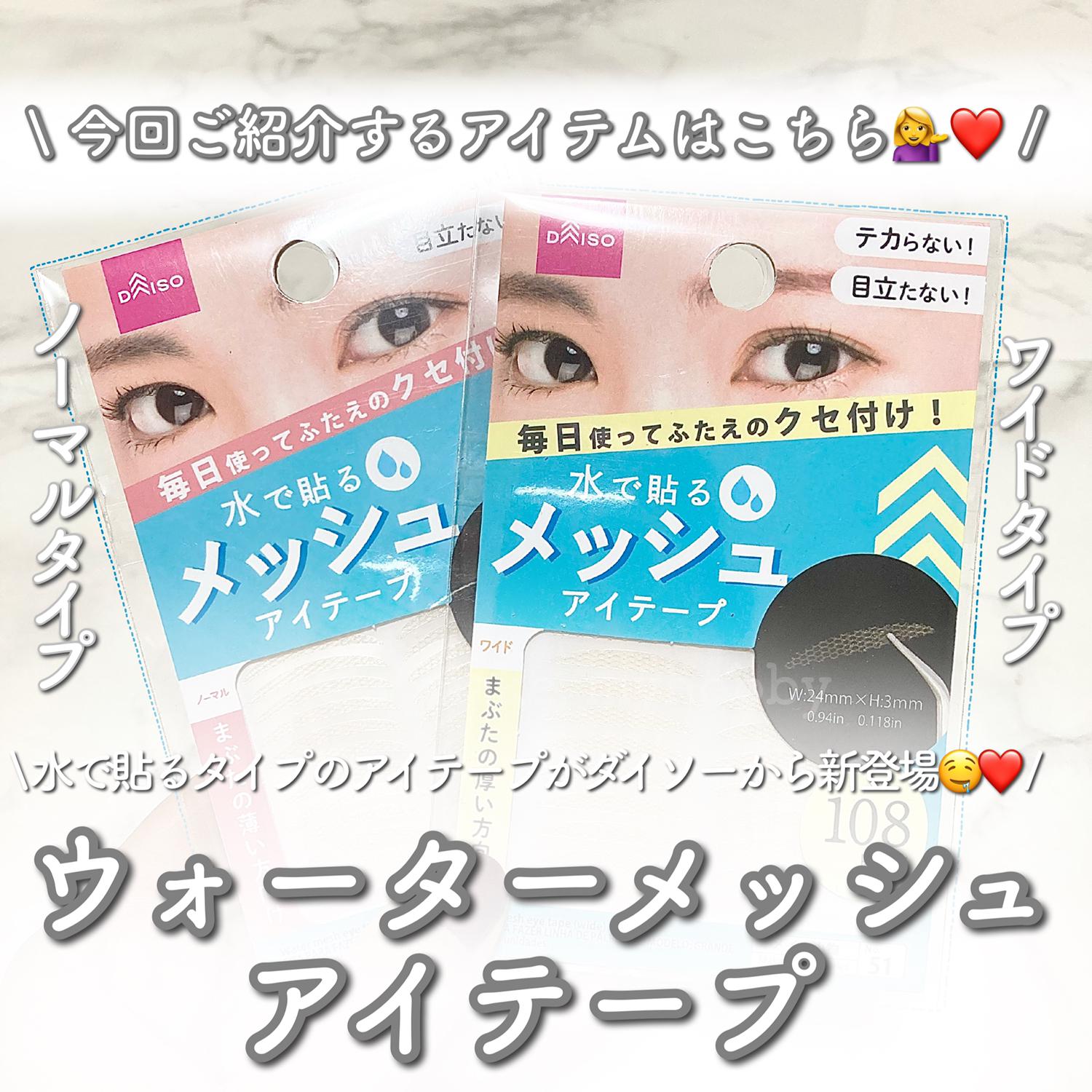 ダイソーから水で貼るタイプのアイテープが新登場 Aya プチプラコスメが投稿したフォトブック Lemon8