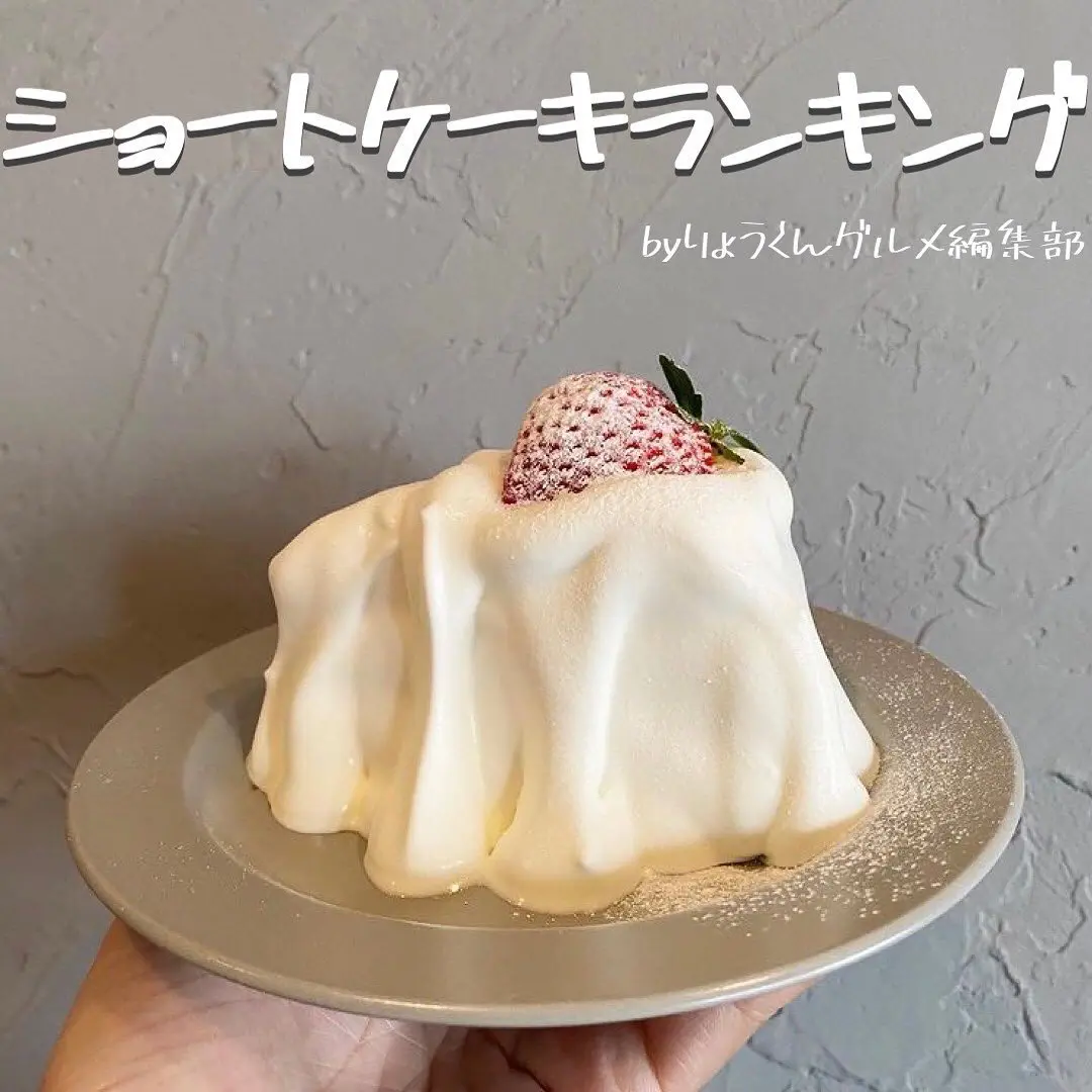完全保存版 ショートケーキランキング りょうくんグルメが投稿したフォトブック Lemon8