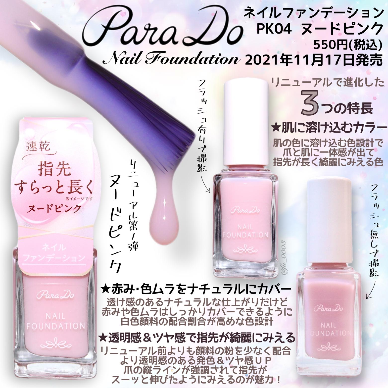 今までよりも 手 が綺麗にみえる パラドゥ ネイルファンデーションがリニューアル ふうか 03が投稿したフォトブック Lemon8