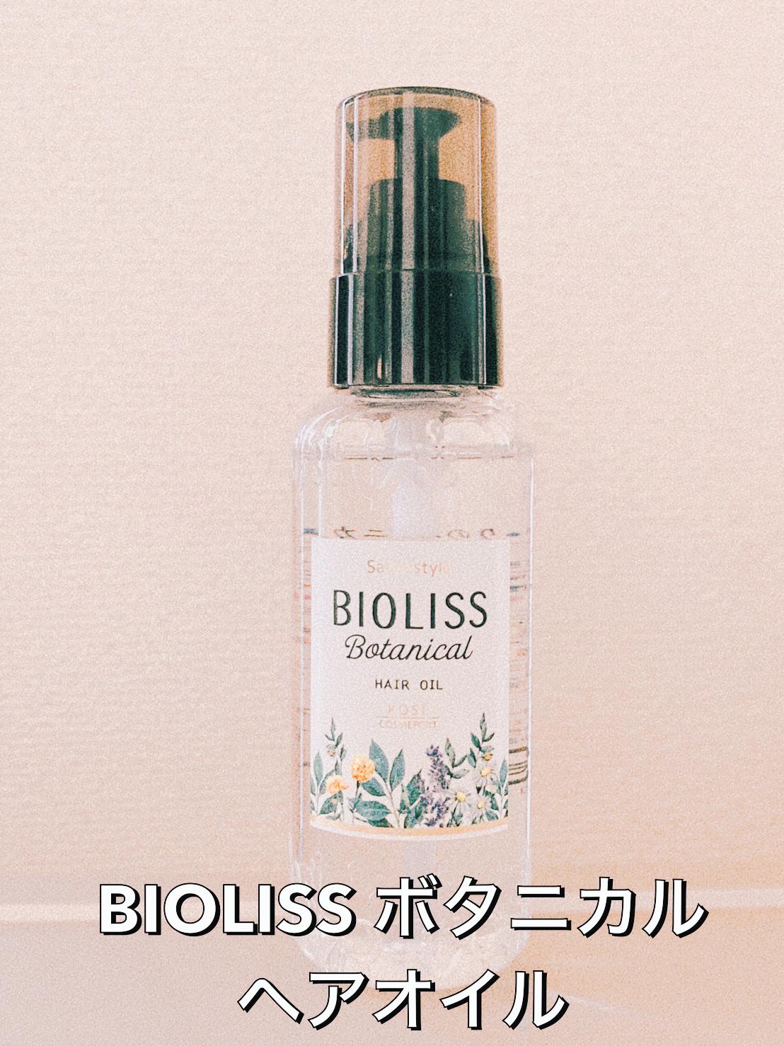 Biolissボタニカルヘアオイル 梅のおにぎりが投稿したフォトブック Lemon8