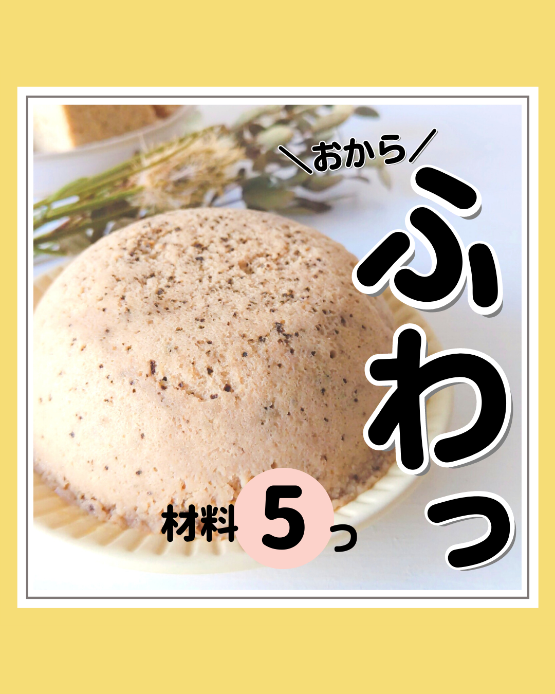 材料5つ レンジでつくる低糖質おから蒸しパンレシピ とみのダイエットレシピが投稿したフォトブック Lemon8