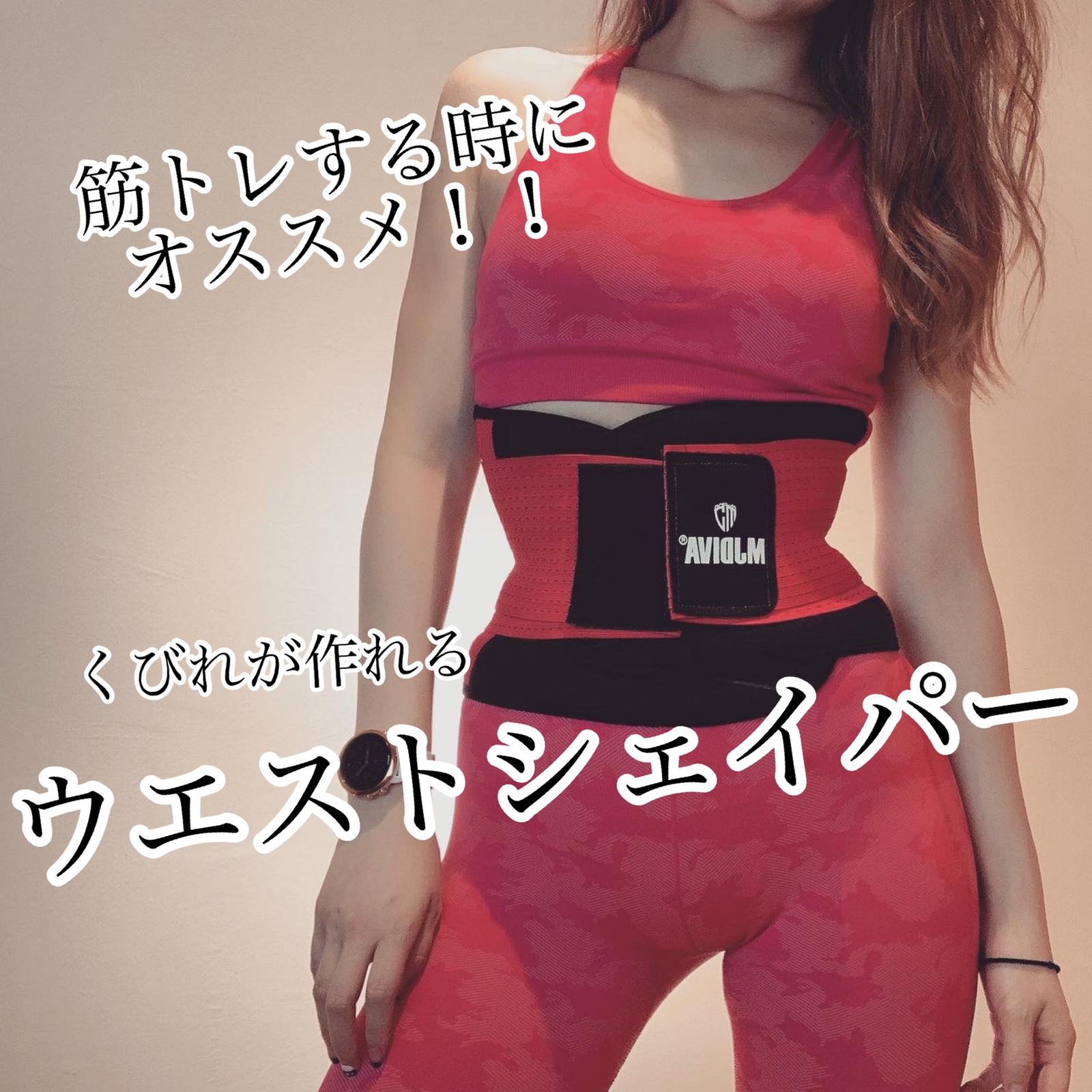 筋トレに欠かせない くびれが作れるウエストシェイパー 里紗6473が投稿したフォトブック Sharee