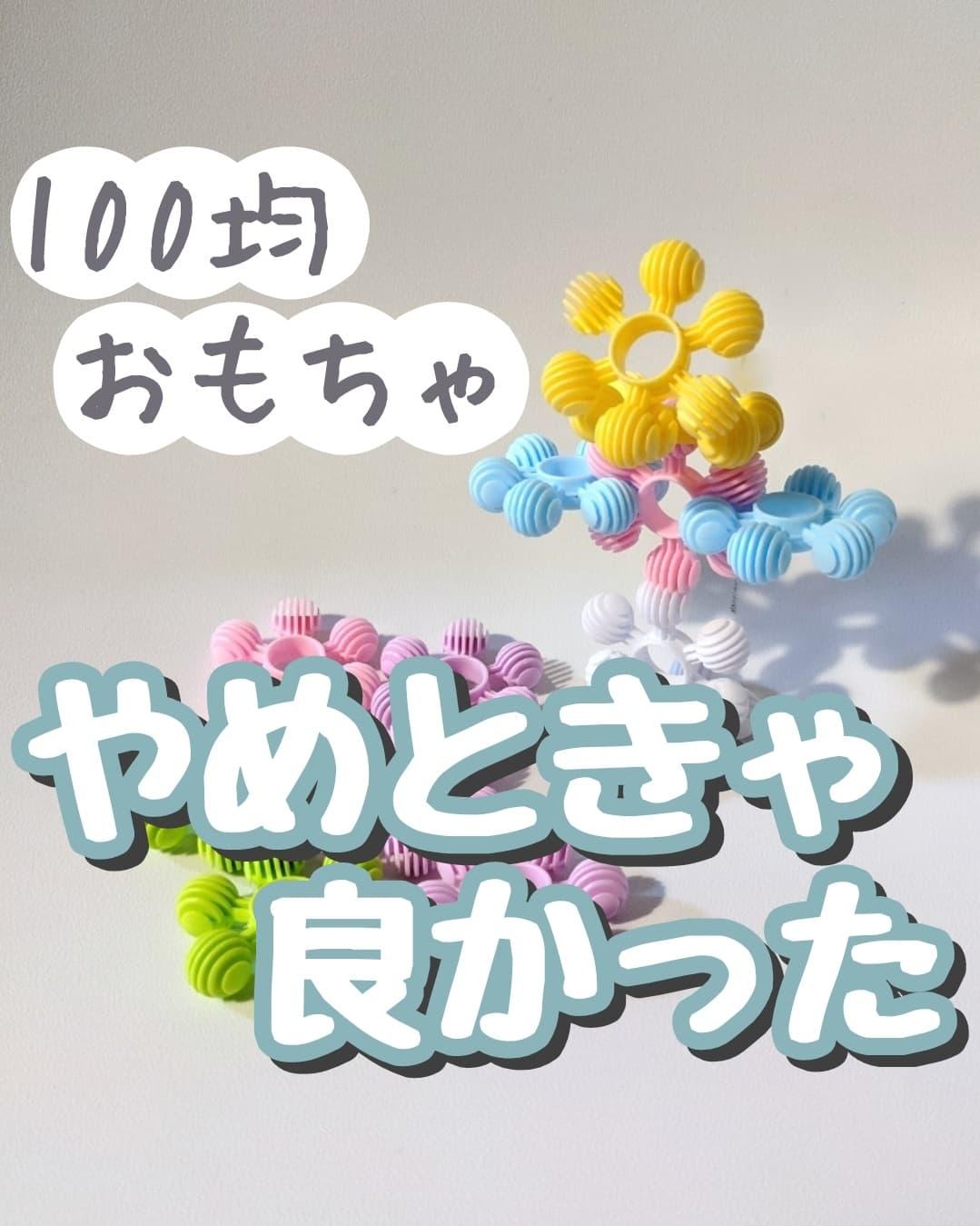 やめときゃ良かった100均おもちゃ まるきち 100均おもちゃ情報が投稿したフォトブック Lemon8