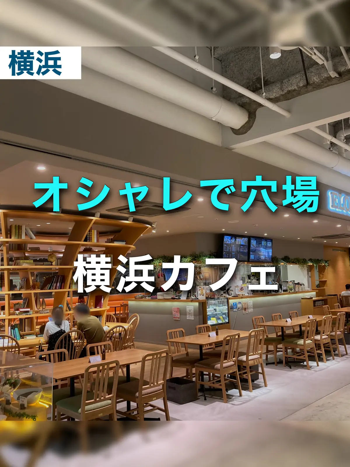 穴場カフェ Eloise S Cafe 横浜ハンマーヘッド店 ゆき カフェ巡り 東京 神奈川が投稿したフォトブック Lemon8