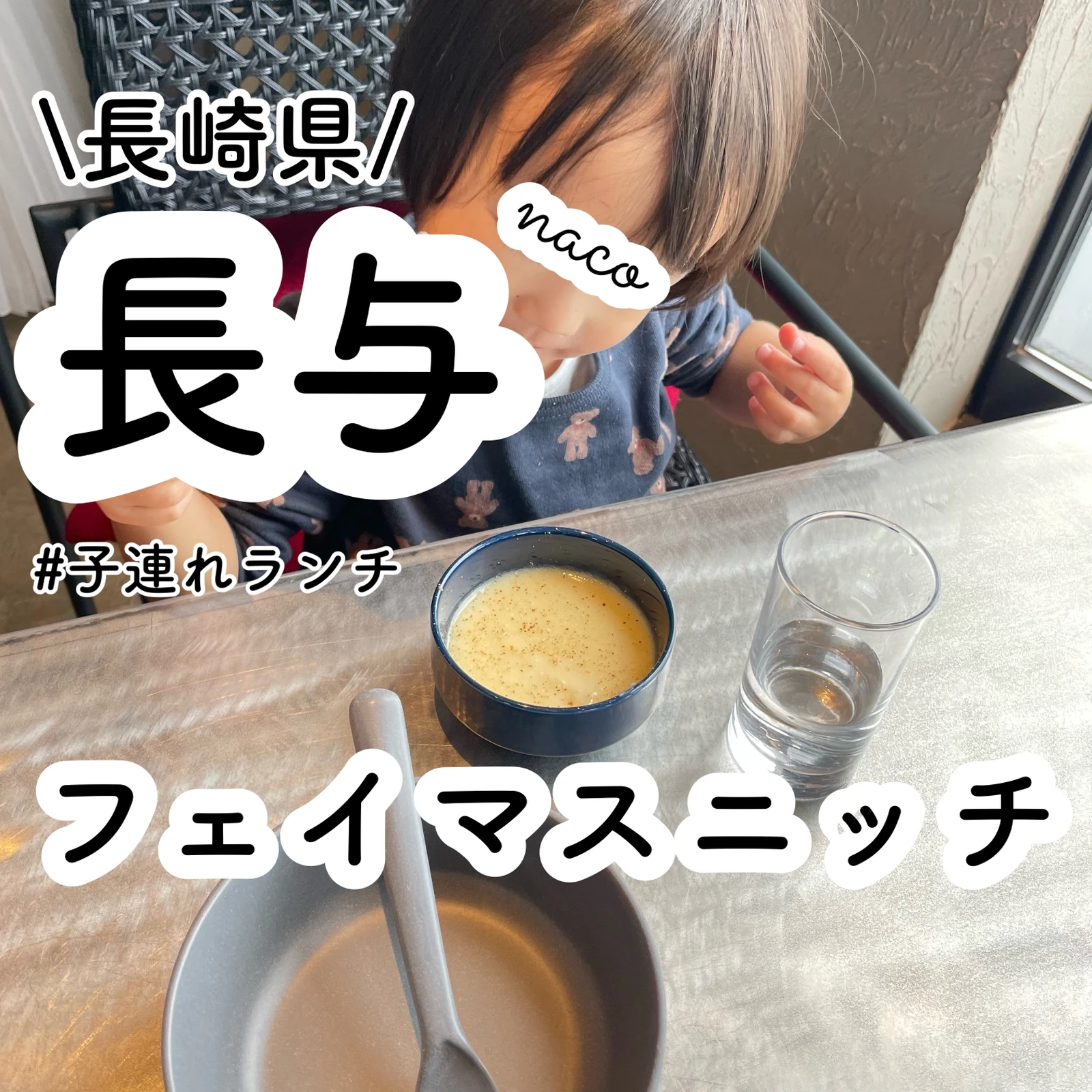 長崎で1番オシャレなカフェ フェイマスニッチ Naco 福岡子連れおでかけが投稿したフォトブック Lemon8