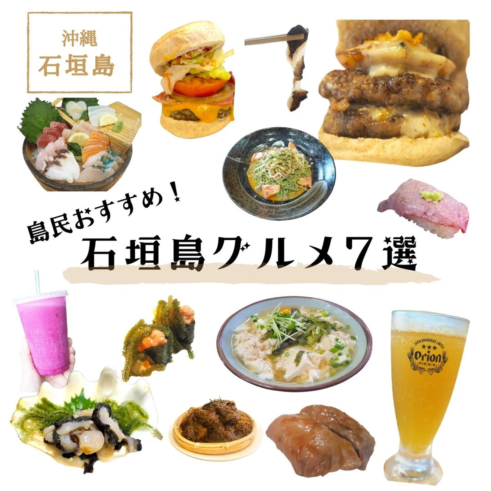 島民おすすめ 本当においしい石垣島グルメ７選 くぼたびが投稿したフォトブック Lemon8