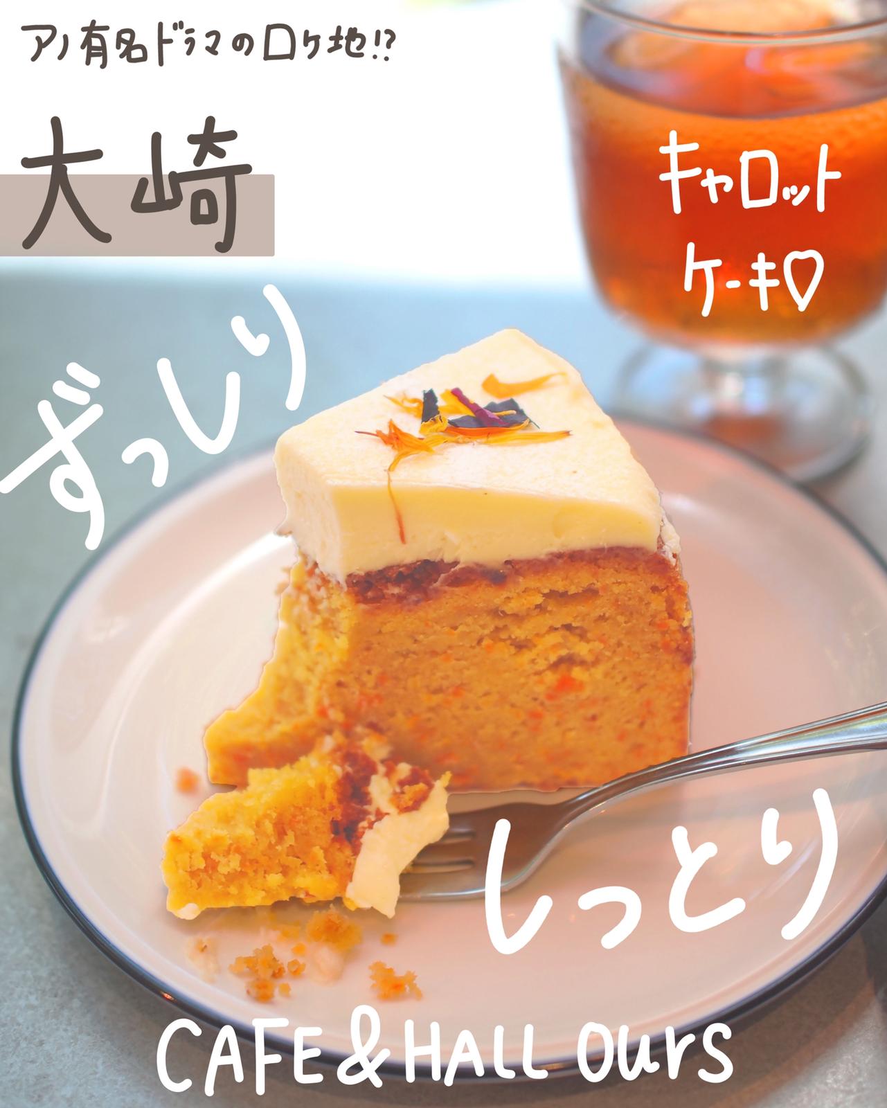 大崎 ずっしり しっとり キャロットケーキ Cafe Hall Ours しおり 東京カフェ巡りが投稿したフォトブック Lemon8